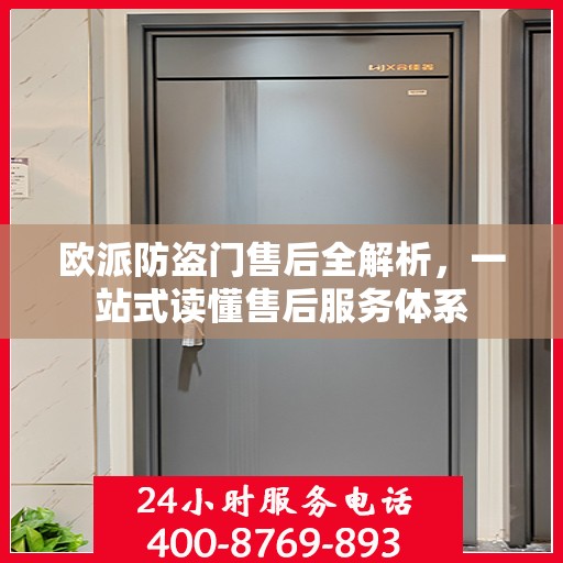 欧派防盗门售后全解析，一站式读懂售后服务体系