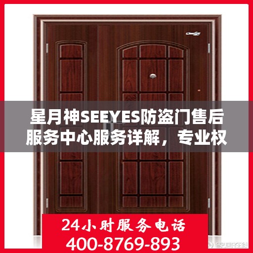 星月神SEEYES防盗门售后服务中心服务详解，专业权威信息一网打尽