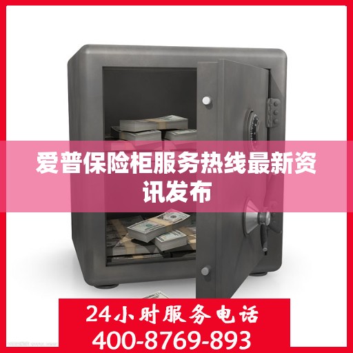 爱普保险柜服务热线最新资讯发布