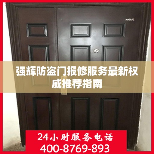 强辉防盗门报修服务最新权威推荐指南