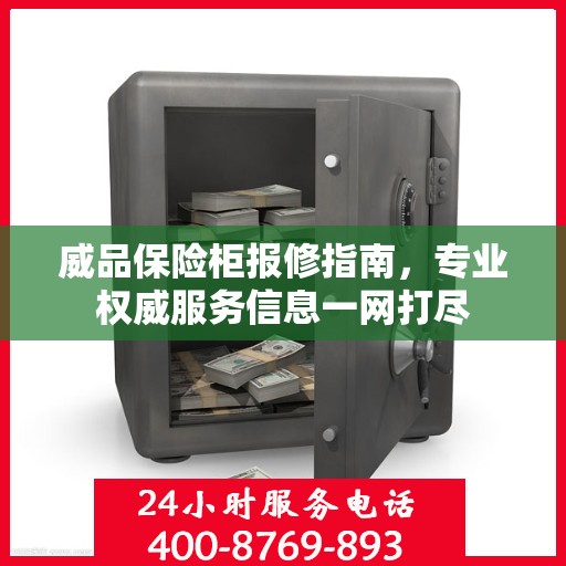 威品保险柜报修指南，专业权威服务信息一网打尽