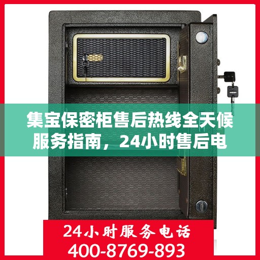 集宝保密柜售后热线全天候服务指南，24小时售后电话详解
