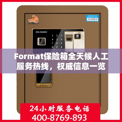 Format保险箱全天候人工服务热线，权威信息一览