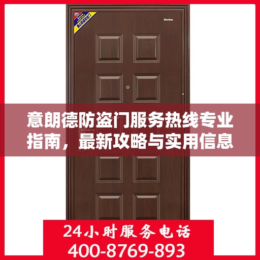 意朗德防盗门服务热线专业指南，最新攻略与实用信息