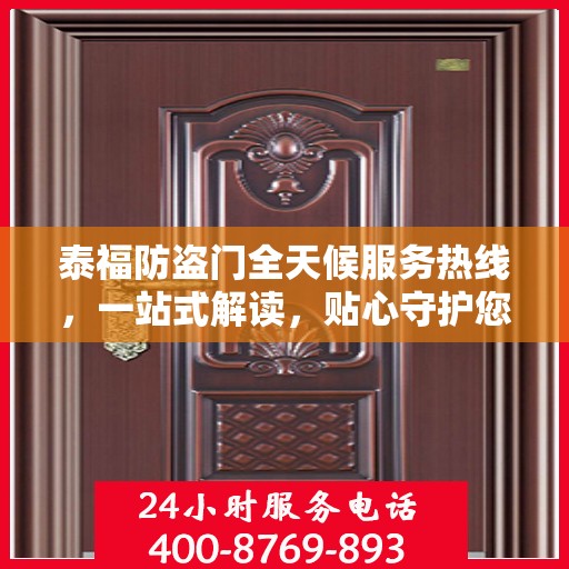 泰福防盗门全天候服务热线，一站式解读，贴心守护您的安全门