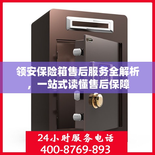 领安保险箱售后服务全解析，一站式读懂售后保障