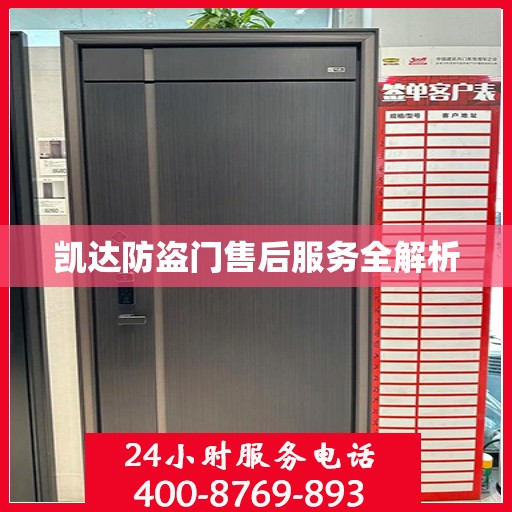 凯达防盗门售后服务全解析