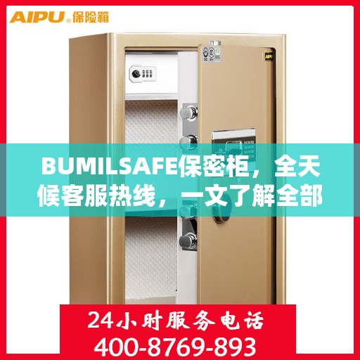 BUMILSAFE保密柜，全天候客服热线，一文了解全部服务流程