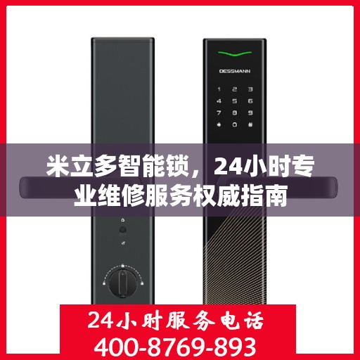 米立多智能锁，24小时专业维修服务权威指南