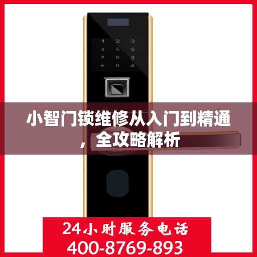 小智门锁维修从入门到精通，全攻略解析