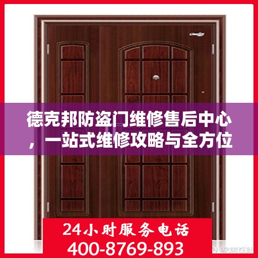 德克邦防盗门维修售后中心，一站式维修攻略与全方位服务体验