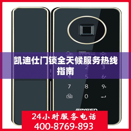 凯迪仕门锁全天候服务热线指南