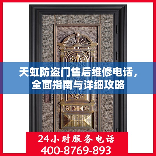 天虹防盗门售后维修电话，全面指南与详细攻略