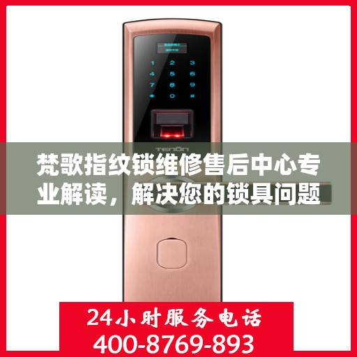 梵歌指纹锁维修售后中心专业解读，解决您的锁具问题
