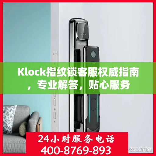 Klock指纹锁客服权威指南，专业解答，贴心服务