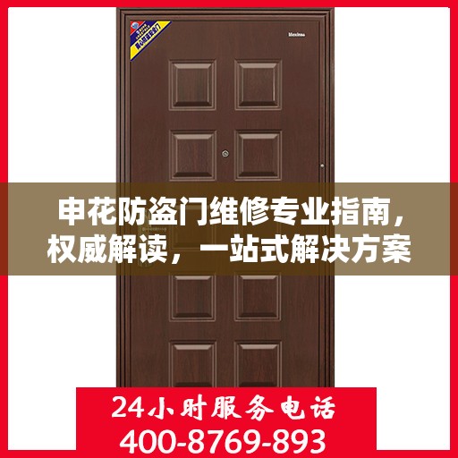 申花防盗门维修专业指南，权威解读，一站式解决方案