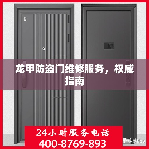 龙甲防盗门维修服务，权威指南