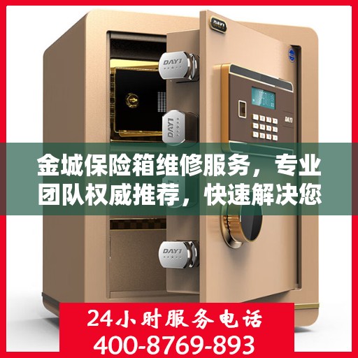金城保险箱维修服务，专业团队权威推荐，快速解决您的维修难题