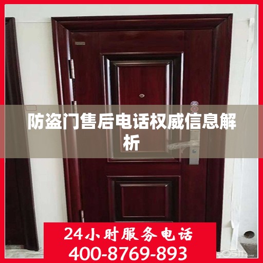 防盗门售后电话权威信息解析