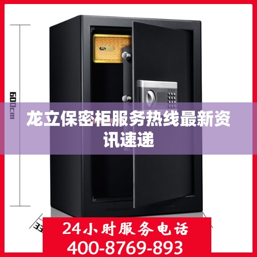 龙立保密柜服务热线最新资讯速递