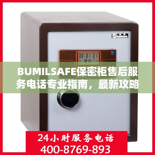 BUMILSAFE保密柜售后服务电话专业指南，最新攻略揭秘