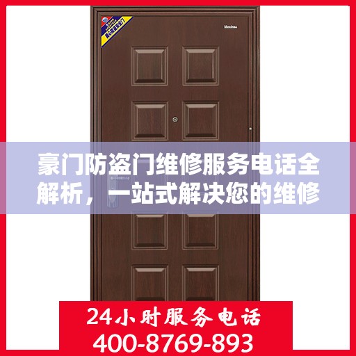 豪门防盗门维修服务电话全解析，一站式解决您的维修需求
