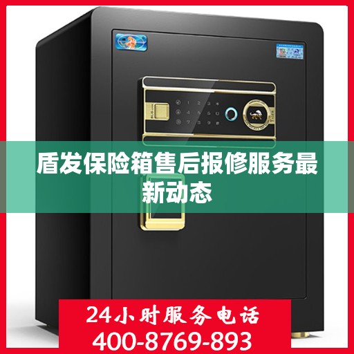 盾发保险箱售后报修服务最新动态