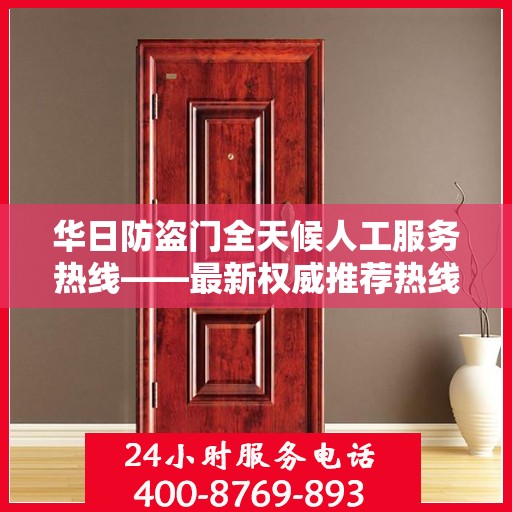 华日防盗门全天候人工服务热线——最新权威推荐热线发布