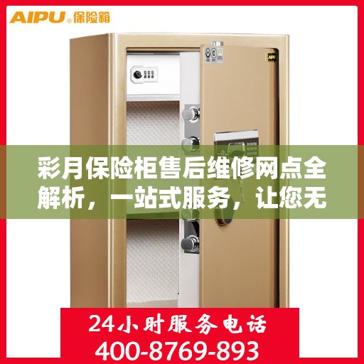 彩月保险柜售后维修网点全解析，一站式服务，让您无忧售后