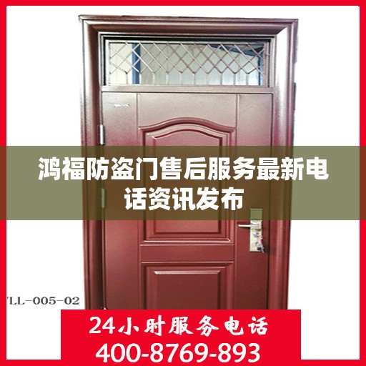 鸿福防盗门售后服务最新电话资讯发布