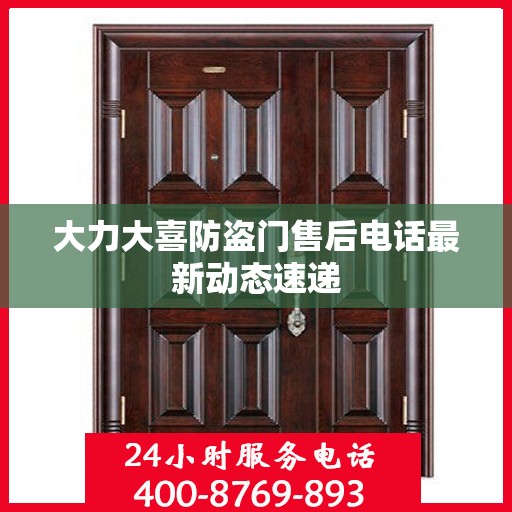 大力大喜防盗门售后电话最新动态速递