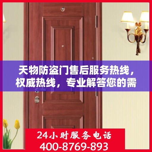 天物防盗门售后服务热线，权威热线，专业解答您的需求
