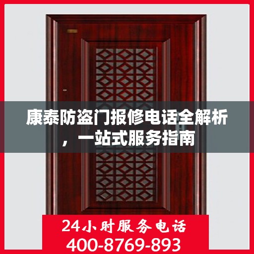 康泰防盗门报修电话全解析，一站式服务指南