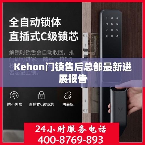 Kehon门锁售后总部最新进展报告
