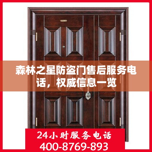森林之星防盗门售后服务电话，权威信息一览