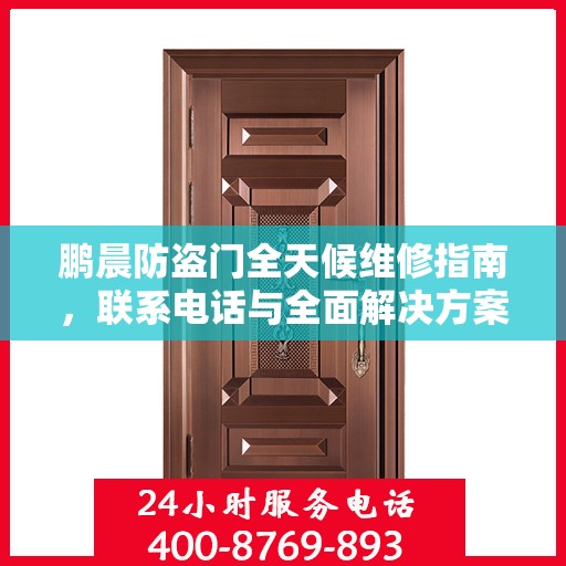 鹏晨防盗门全天候维修指南，联系电话与全面解决方案