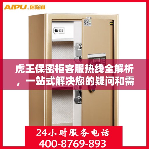 虎王保密柜客服热线全解析，一站式解决您的疑问和需求