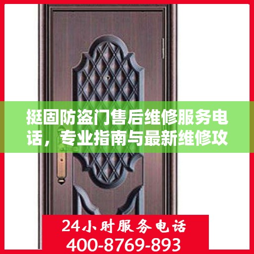 挺固防盗门售后维修服务电话，专业指南与最新维修攻略