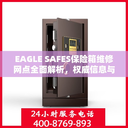 EAGLE SAFES保险箱维修网点全面解析，权威信息与一站式服务