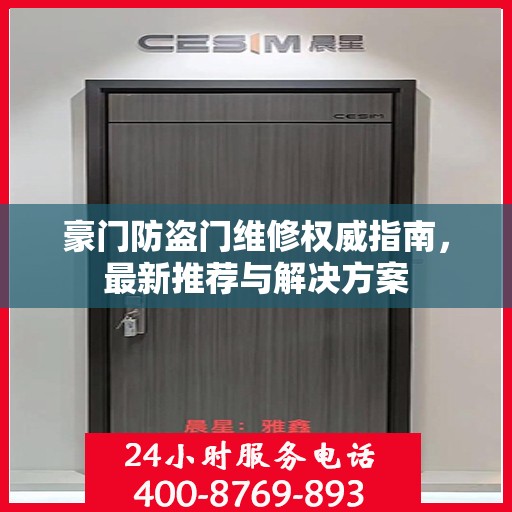 豪门防盗门维修权威指南，最新推荐与解决方案