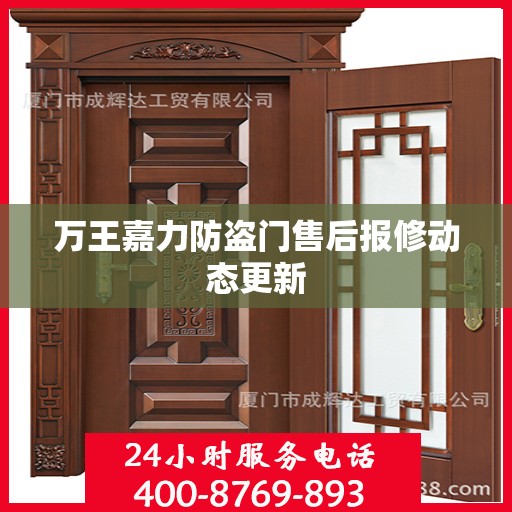 万王嘉力防盗门售后报修动态更新