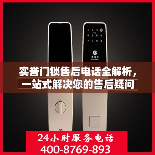 实誉门锁售后电话全解析，一站式解决您的售后疑问