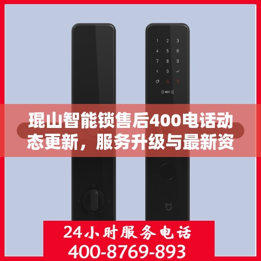 琨山智能锁售后400电话动态更新，服务升级与最新资讯