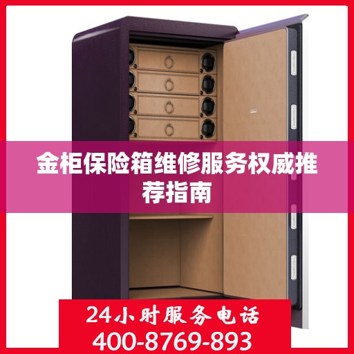 金柜保险箱维修服务权威推荐指南