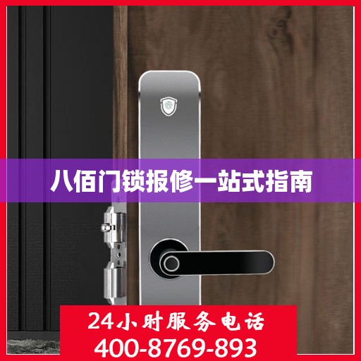 八佰门锁报修一站式指南