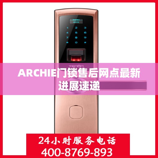 ARCHIE门锁售后网点最新进展速递