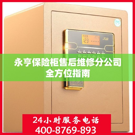 永亨保险柜售后维修分公司全方位指南