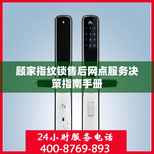 顾家指纹锁售后网点服务决策指南手册