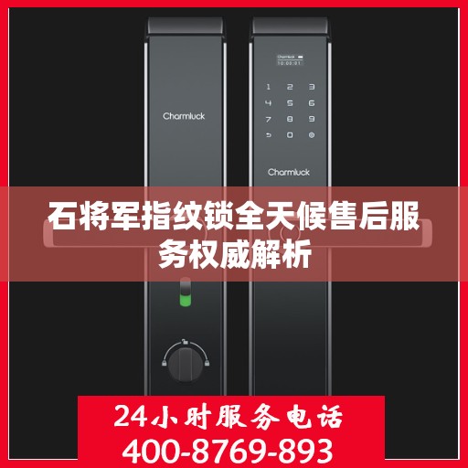 石将军指纹锁全天候售后服务权威解析