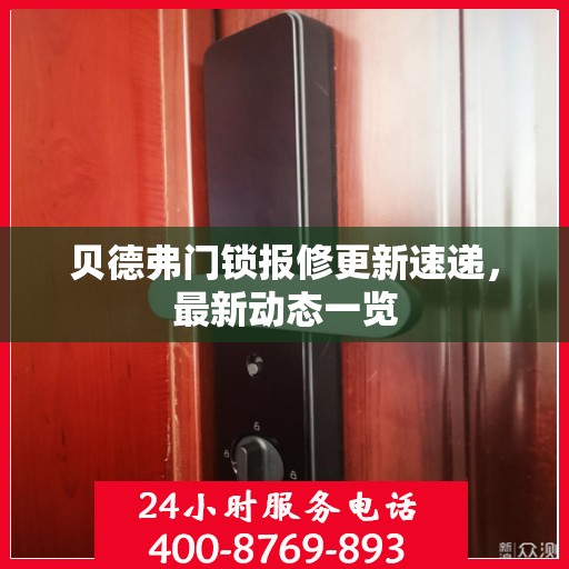 贝德弗门锁报修更新速递，最新动态一览